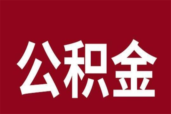 清镇公积金离职怎么领取（公积金离职提取流程）