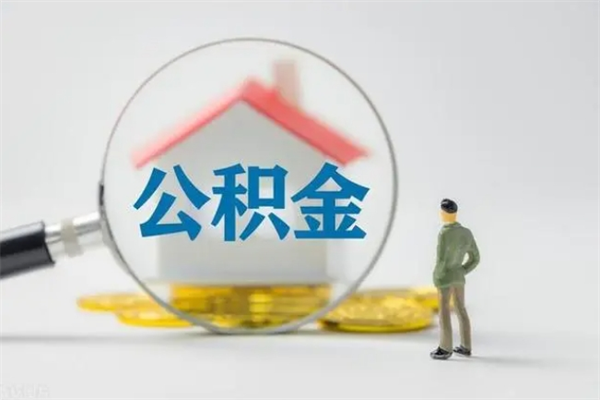 清镇辞职后能取公积金吗（辞职后能取住房公积金吗）