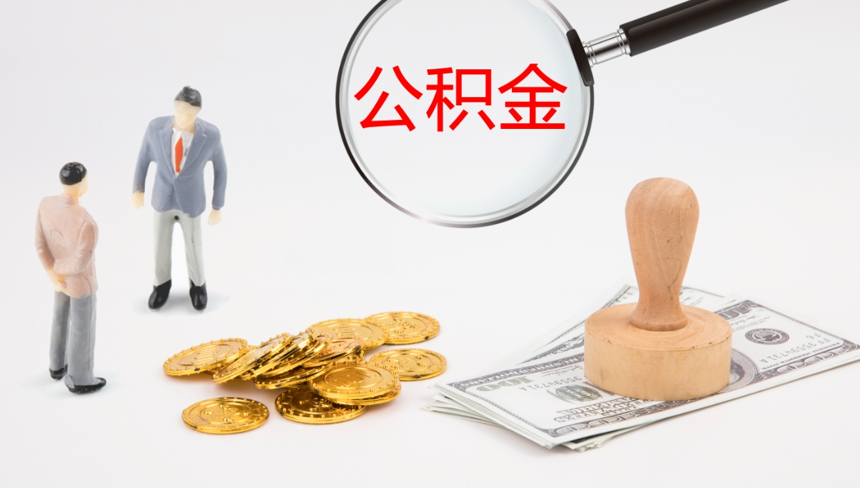 清镇公积金怎么取（怎么取用公积金）