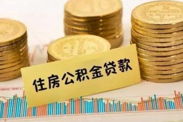 清镇离职公积金封存怎么取（住房公积金离职封存怎么提取）