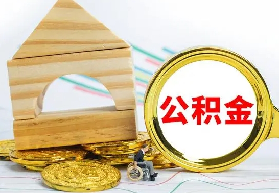 清镇公积金离职怎么领取（公积金离职提取流程）