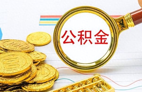 清镇公积金如何全部取出（公积金如何全部取完）