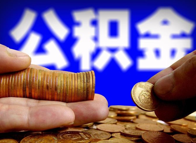 清镇在职员工怎么取公积金（在职员工提取公积金流程）